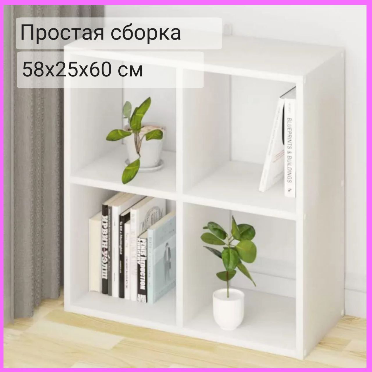 Стеллаж квадрат Style 58 x 25 x 60 см., Белый, 4 секции