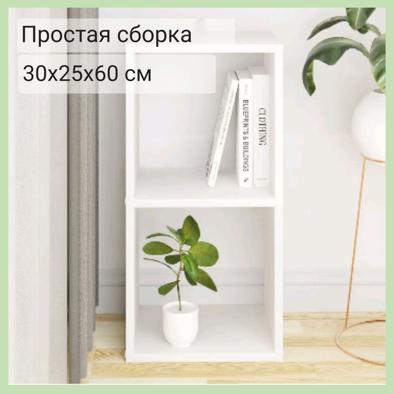 Стеллаж - тумба Style Бренда 30 x 25 x 60 см. для хранения, Белый, 2 секции