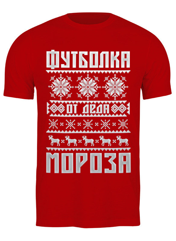 

Футболка мужская Printio От деда мороза красная 3XL, Красный, От деда мороза