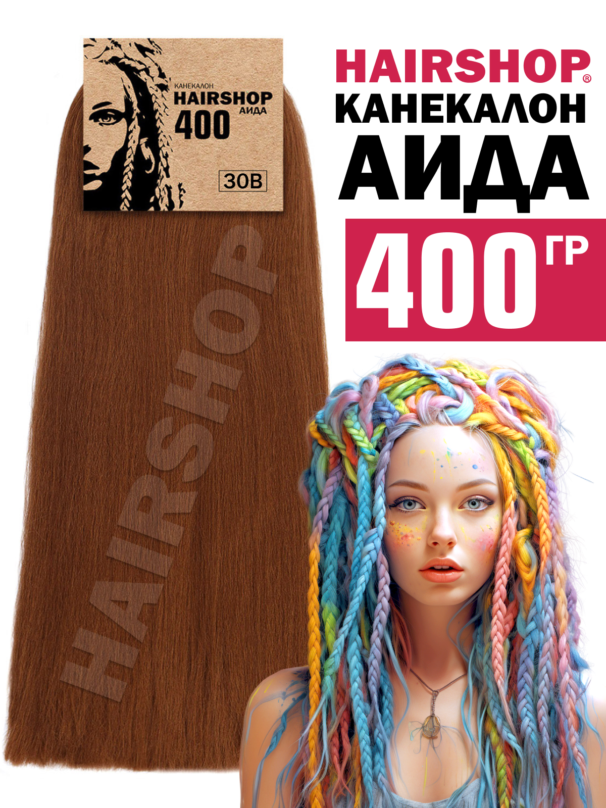 Канекалон Hairshop Аида цвет 30В Натурально рыжий 400г ключница на кнопке длина 11 см 7 карабинов рыжий