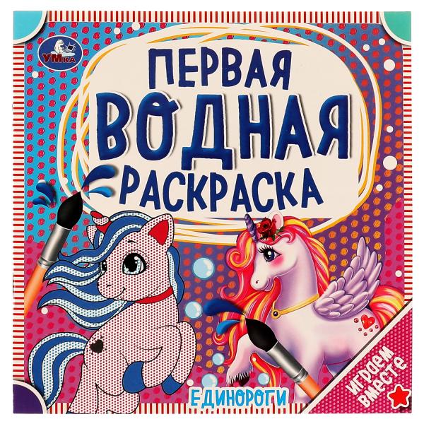

Первая водная раскраска Единороги 8 стр Умка