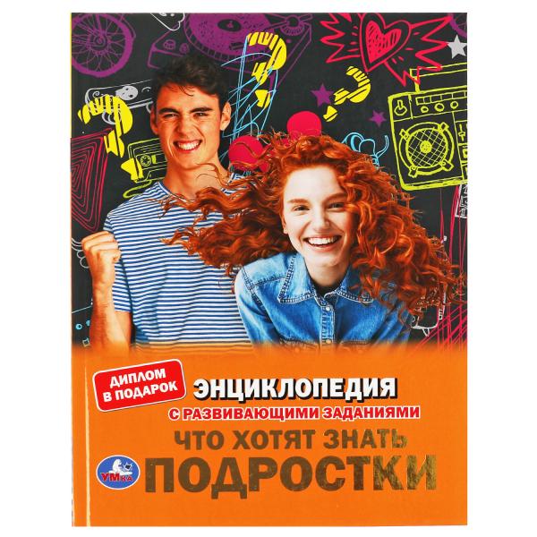 

Что хотят знать подростки. Энциклопедия А4 с развивающими заданиями