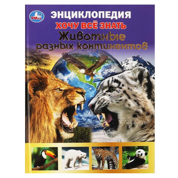 

Животные разных континентов.Хочу все знать. Энциклопедия А5.