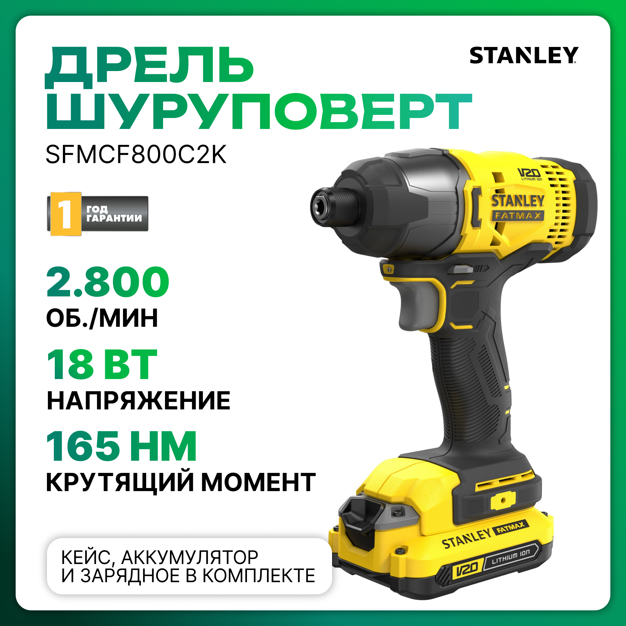 Дрель шуруповерт аккумуляторная STANLEY SFMCF800C2K-QW