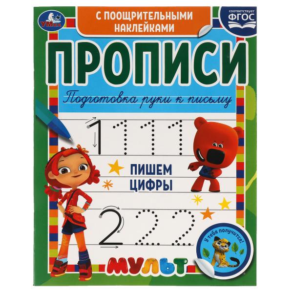 

Пишем цифры. Прописи с поощрительными наклейками. Мультмикс. 165х210 мм. 16