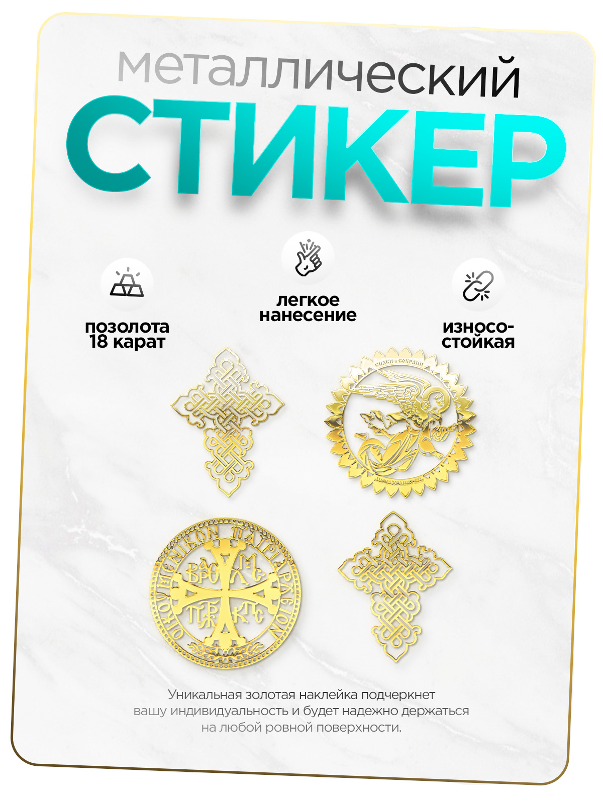 

Наклейка на телефон Silver&Golden Sticker православие