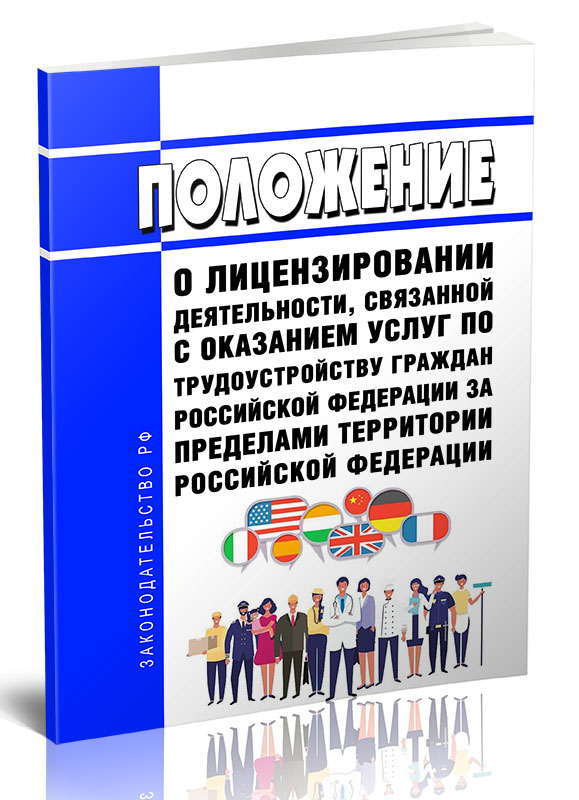 

Положение о лицензировании деятельности, связанной с оказанием услуг