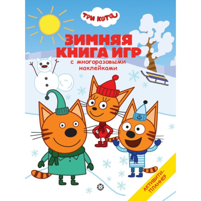 

Большая книга игр «Три Кота. Зима»