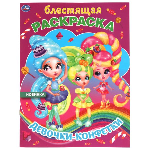 

Девочки-конфетки. Блестящая раскраска. 214х290 мм. 16 стр. Умка в кор.50шт