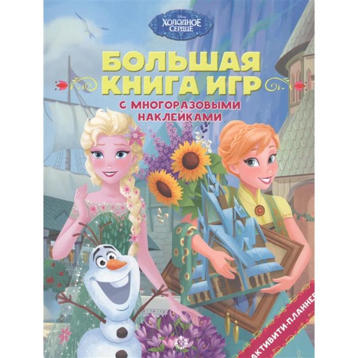 

Большая книга игр «Холодное сердце. Лето»