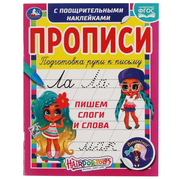 

Пишем слоги и слова. Прописи с поощрительными наклейками. Хеардорабль. 165х210мм