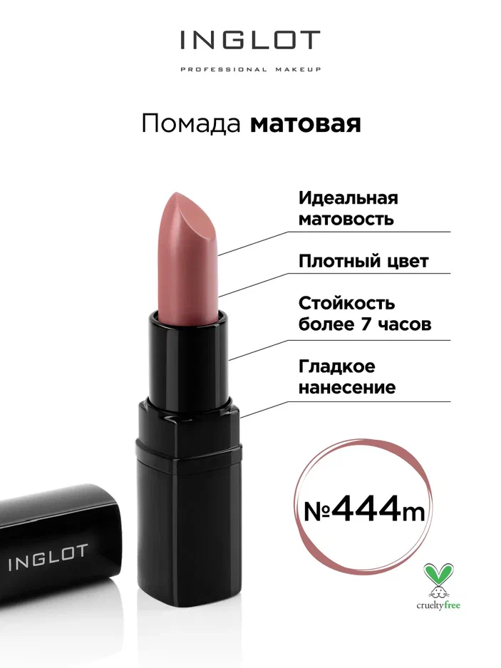 

Помада матовая Inglot 444m, Бежевый, Помада матовая INGLOT 444m