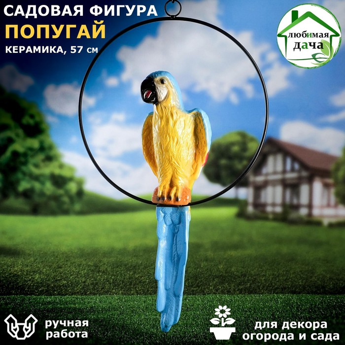 

Садовая фигура "Попугай", подвесная, 57 см, микс