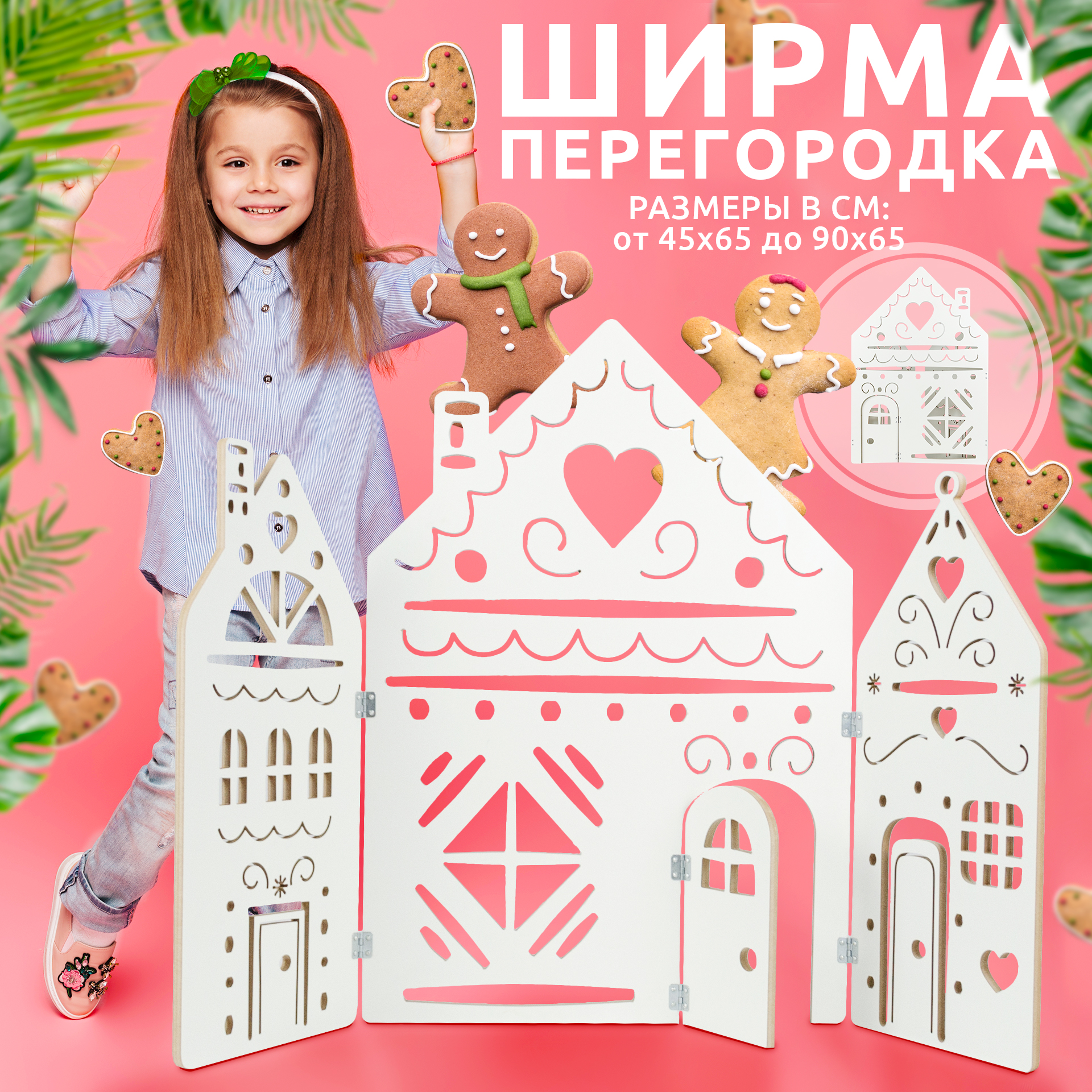 Ширма детская игровая Пряничный домик, белая/бежевая 90x65 см