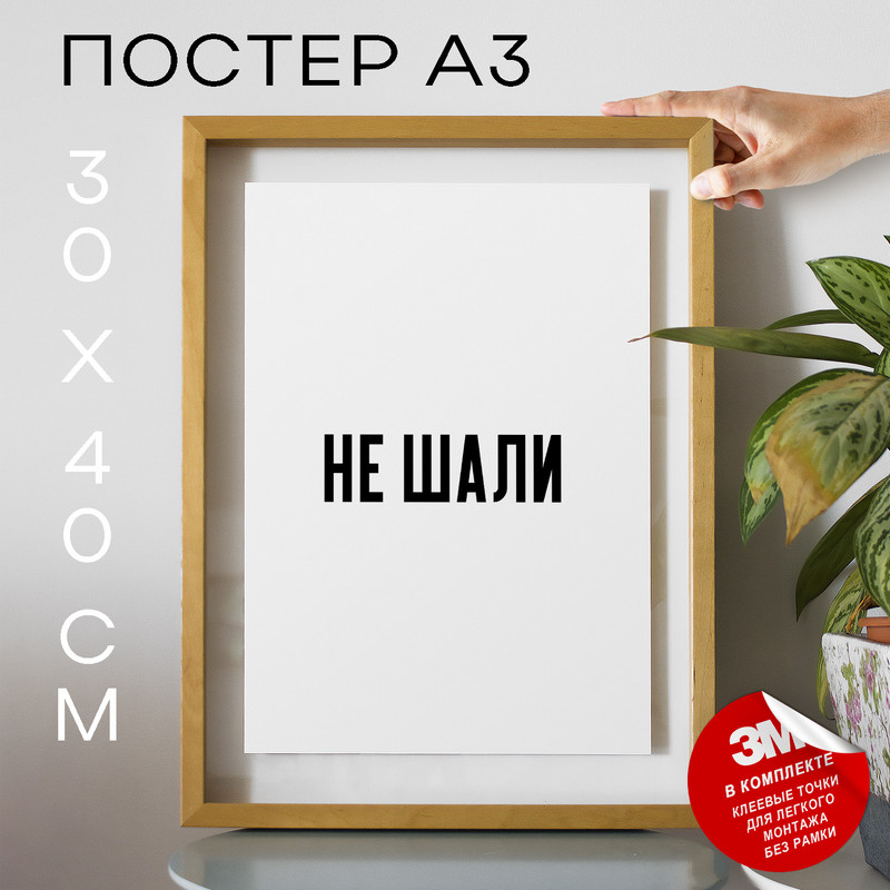 

Плакат с надписью Мемы Мы в щи PS1405 30х40, рамка А3, PS1405
