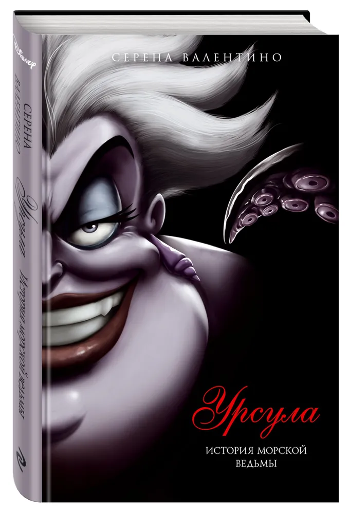 

Урсула. История морской ведьмы