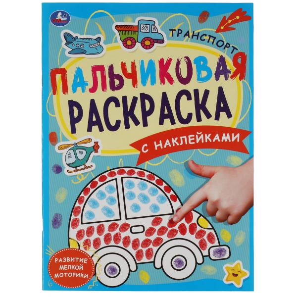 фото Транспорт. пальчиковая раскраска а4 с наклейками. 214х290 мм. 16 стр. + наклейки. умка