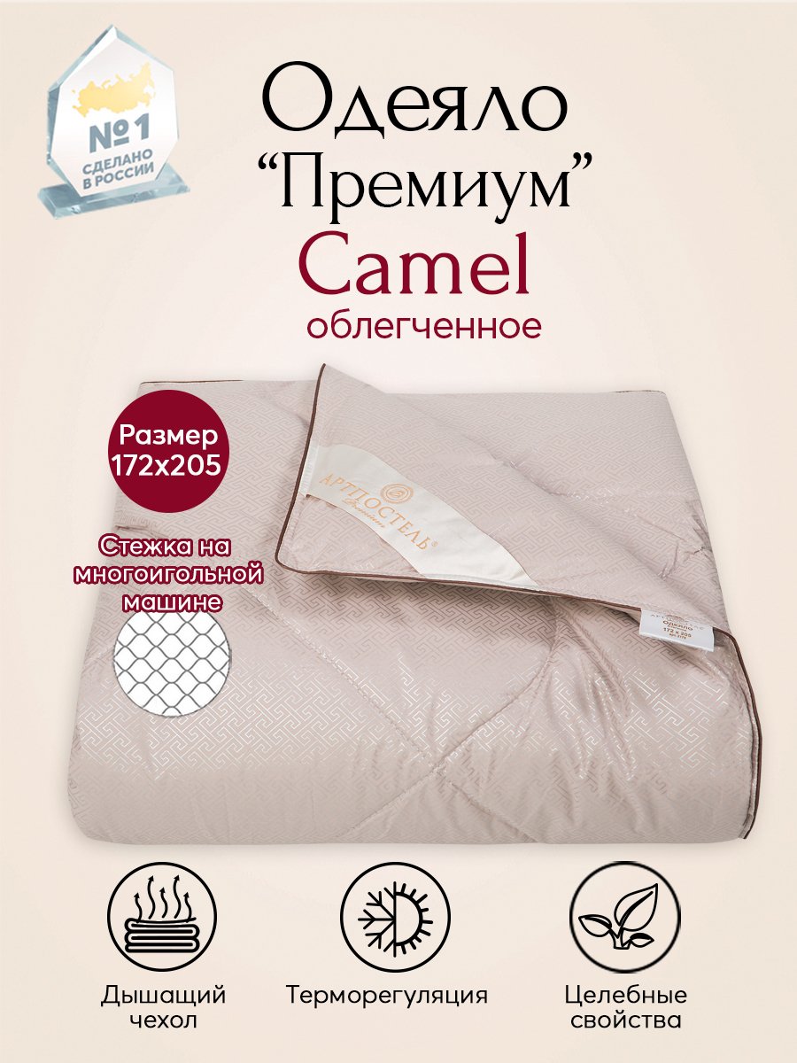 Одеяло облегченное АРТПОСТЕЛЬ Camel Премиум арт. 2175 172x205