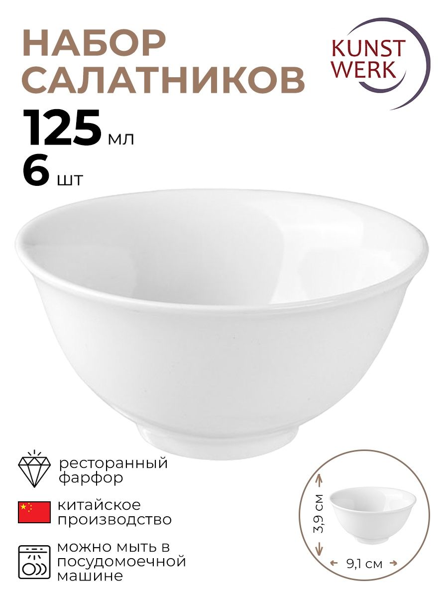 

Набор салатников Kunstwerk 125мл