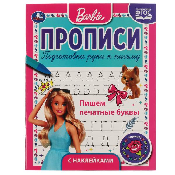

Пишем печатные буквы. Прописи с поощрительными наклейками. Барби. 165х210мм. 16 стр