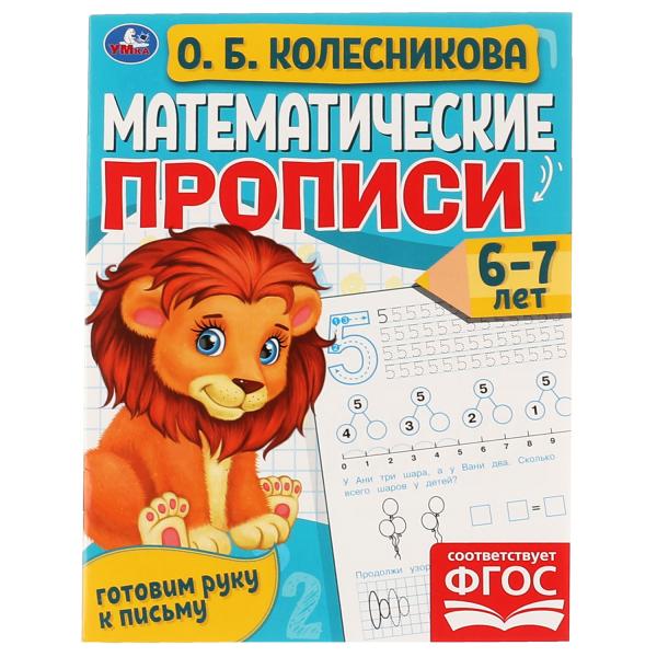 

Математические прописи, 6-7 лет. О. Б. Колесникова. Готовим руку к письму Умка