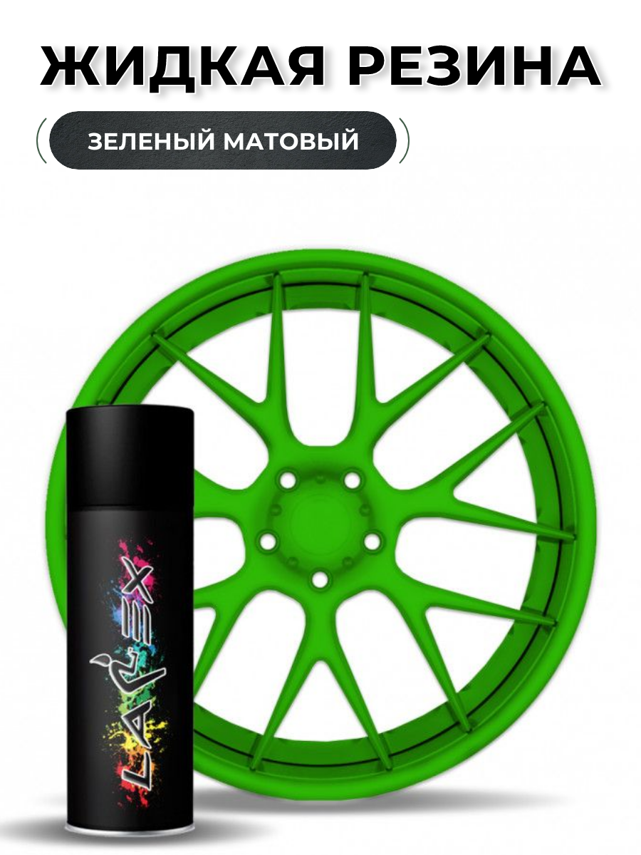 Жидкая резина Larex Green зеленый матовый LRXSPR-60 828₽