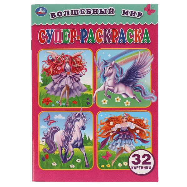 

Волшебный мир. Супер-раскраска для маленьких, 32 картинки. 145х210 мм. 32 стр. Умка