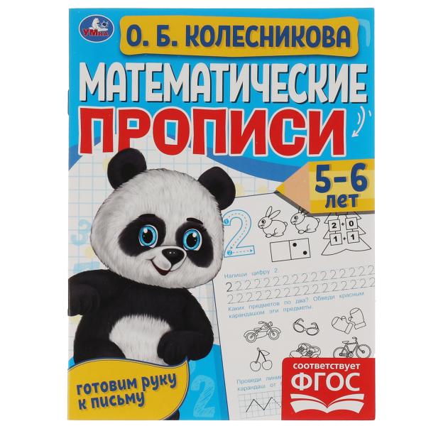 

Математические прописи Готовим руку к письму 5-6 лет О.Б. Колесникова Умка, 50 шт