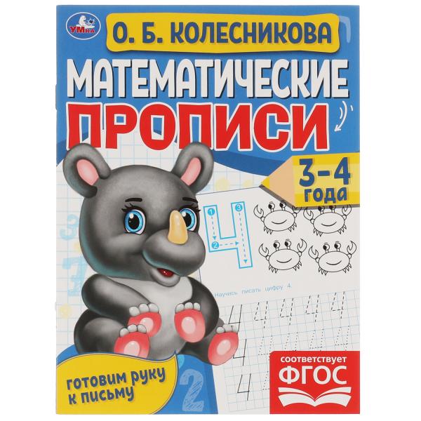 

Математические прописи Готовим руку к письму 3-4 года О.Б. Колесникова Умка 50 шт