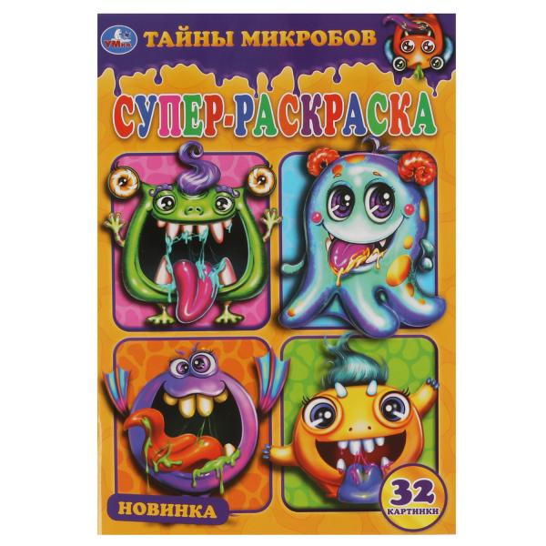 

Суперраскраска малого формата Тайны микробов Умка 50 шт