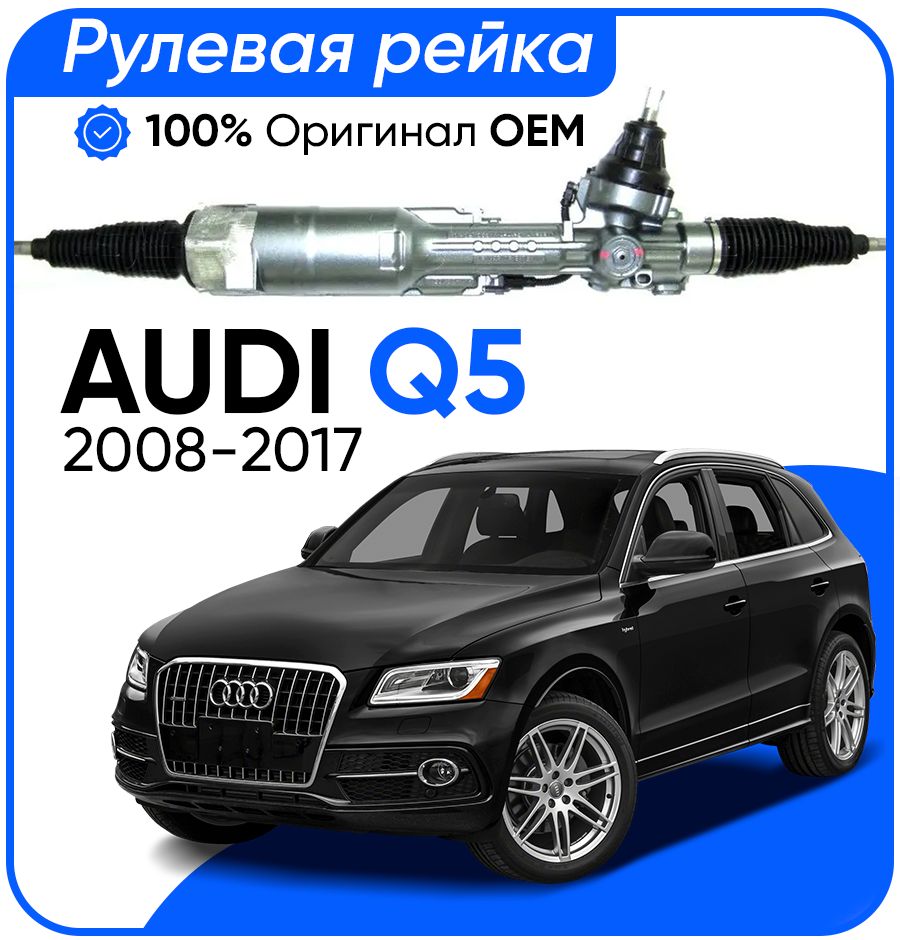 

Рулевая рейка ZF PSGAU105R AUDI Q5 2008-2017, PSGAU105R, PSGAU105R