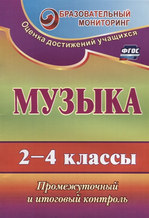 

Музыка, 2-4 классы, Промежуточный и итоговый контроль, ФГОС, 2-е издание, переработанное