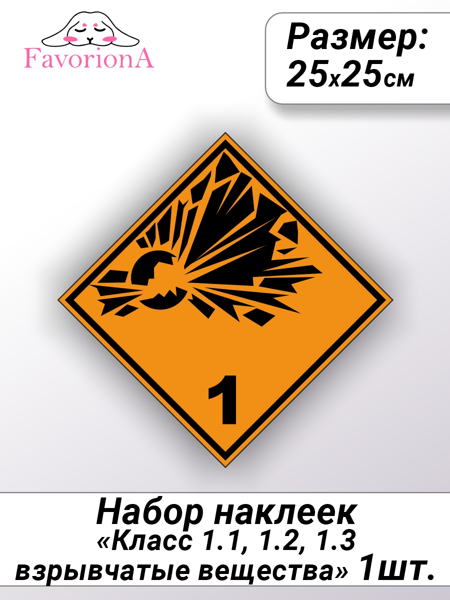 

Наклейки виниловые Favoriona Класс 1.1, 1.2, 1.3 взрывчатые вещества ST-0314, Черный;оранжевый