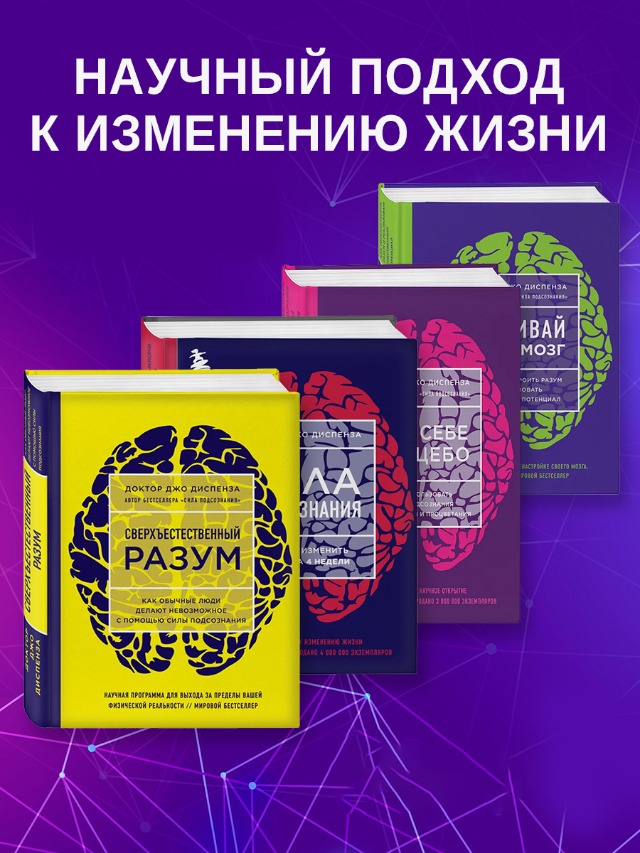 

Набор из 4-х книг Джо Диспенза