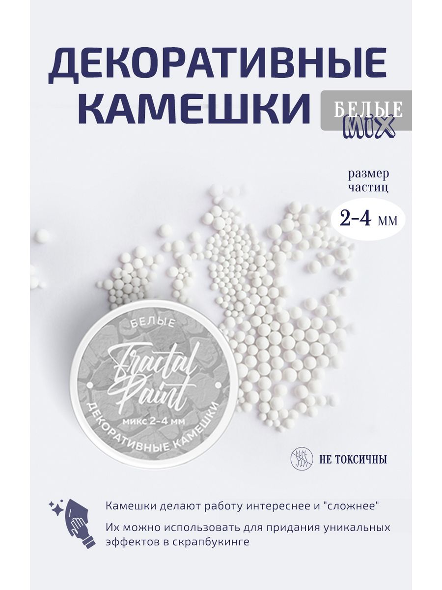 

Камешки для декора и творчества белые микс 2-4 мм 11250145, Белый, Декор для творчества