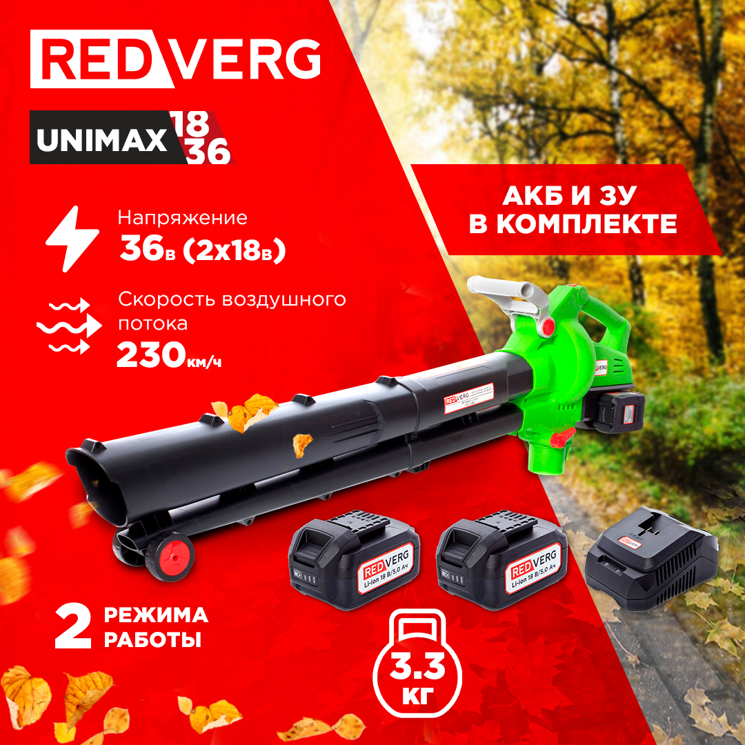 

Воздуходувка-пылесос аккумуляторная REDVERG RD-BV36/U+ ЗУ 4А + 2 5Ач А, Воздуходувки