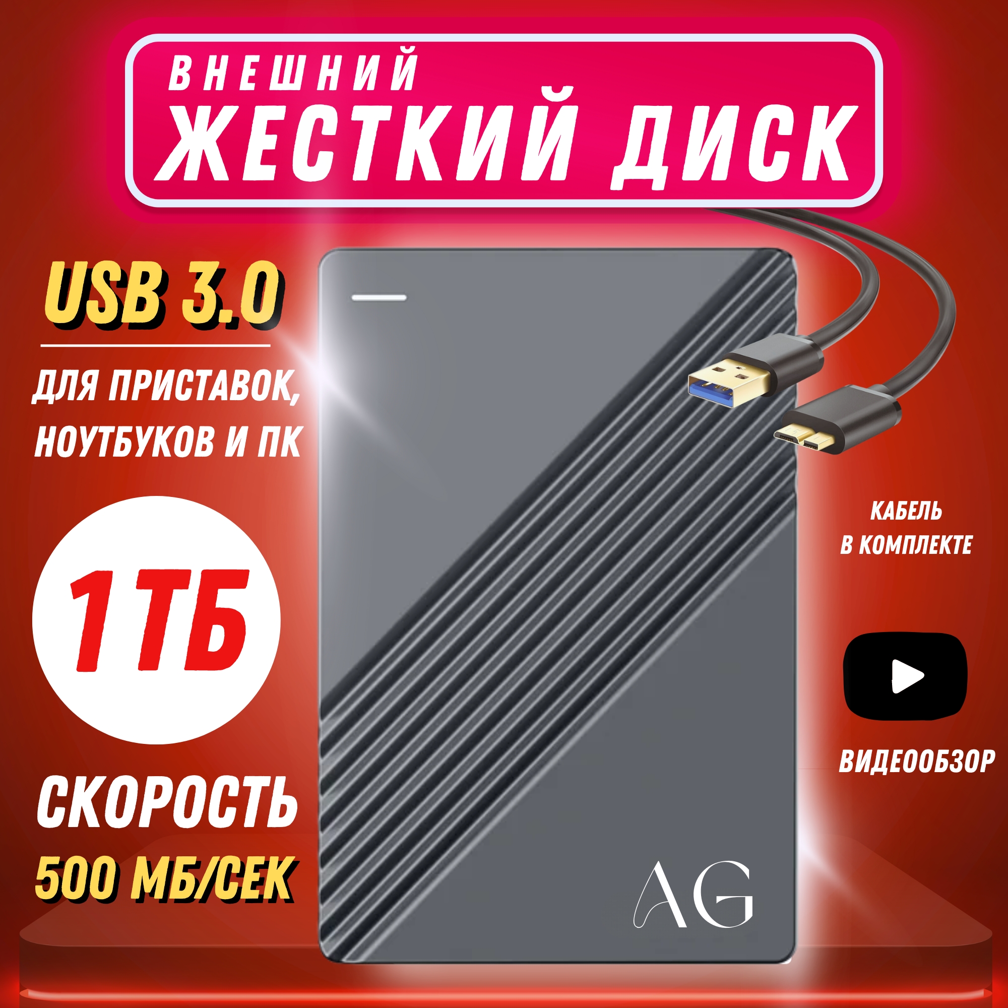 

Внешний жесткий диск AG Digital 1TB (HDD.1TB), Черный, 1 TB