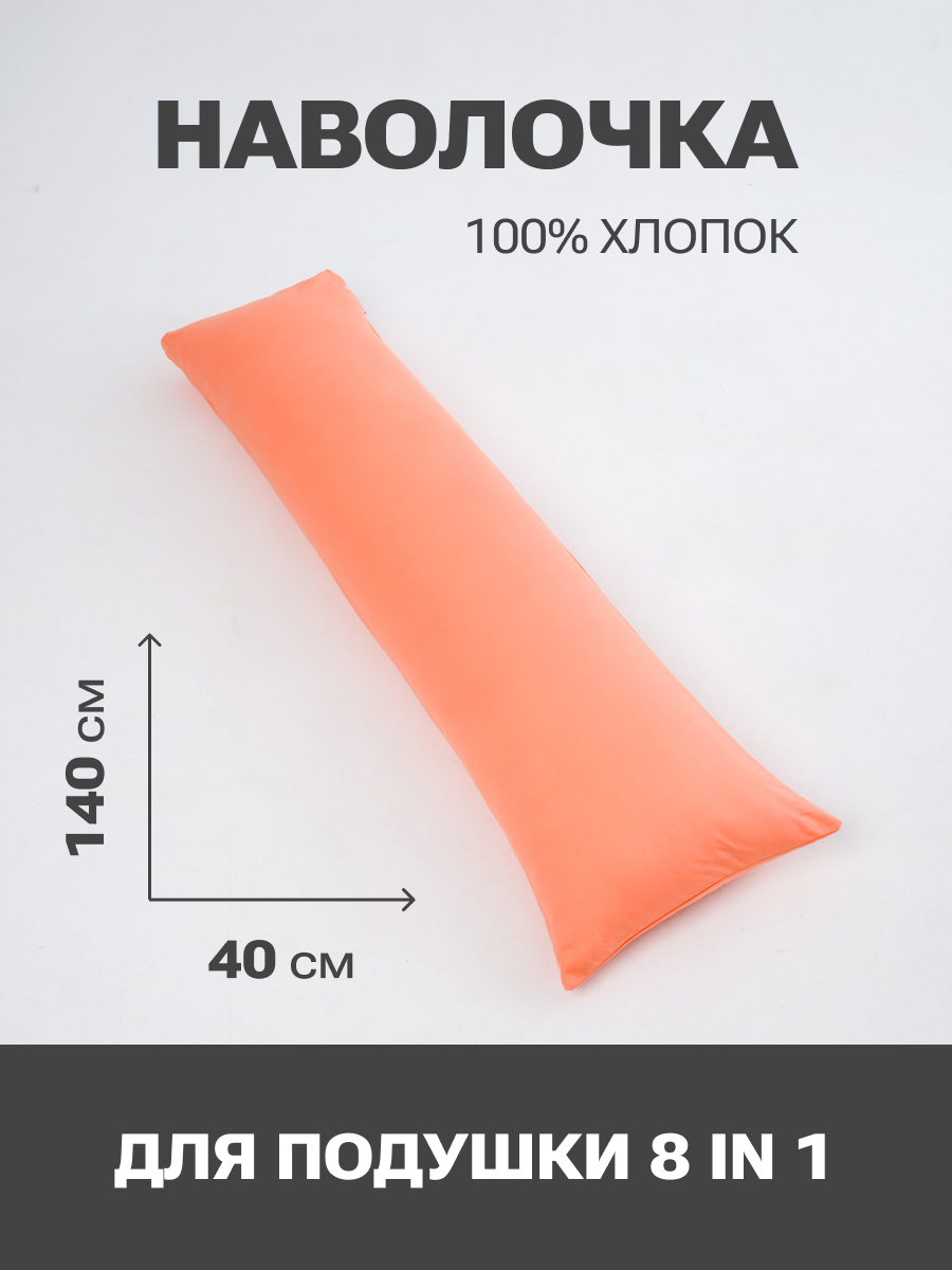 Наволочка PandaHug Classic цвет персиковый материал хлопок размер 40x140 см