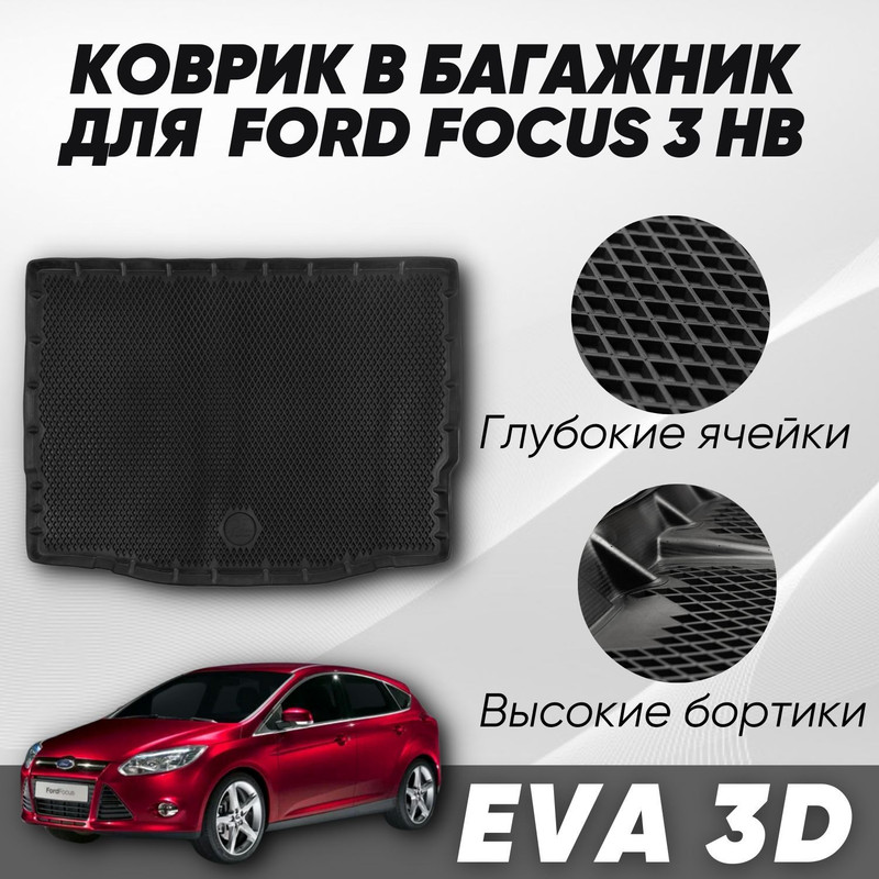 Коврик  в багажник Форд Фокус 3 хэтчбек Ford Focus 3 (2011-2019)  с бортами, ячейками