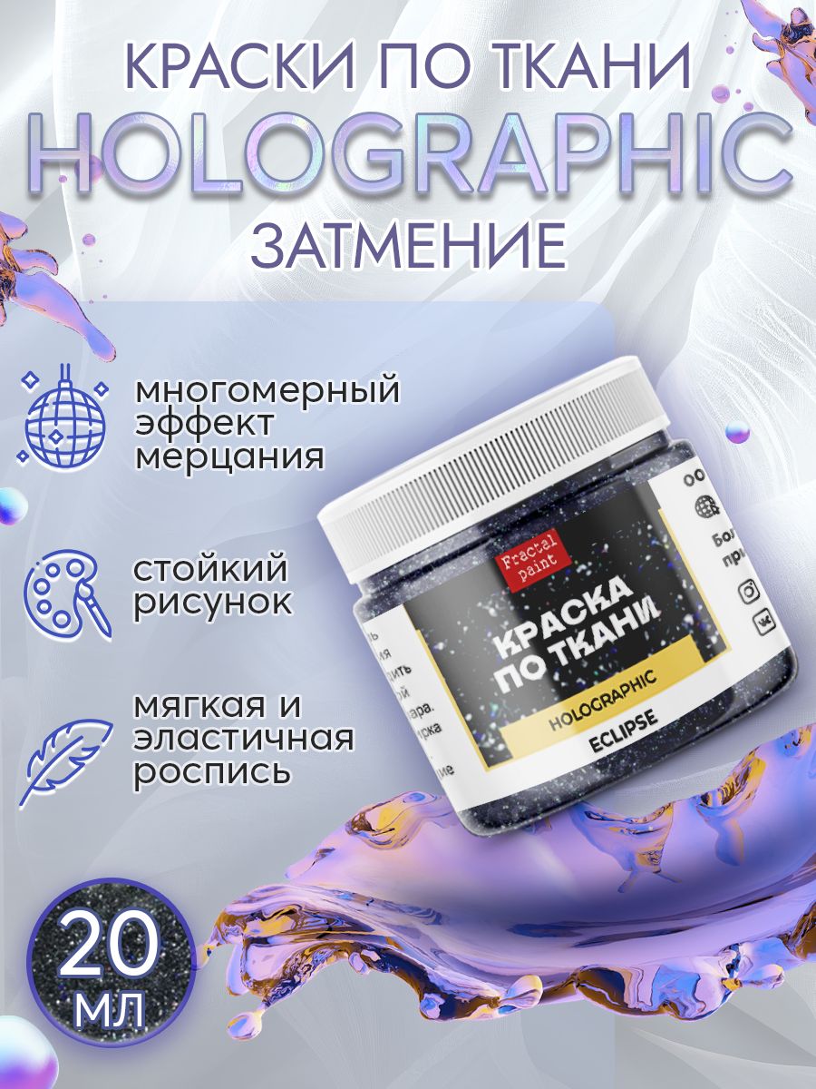 

Краска по ткани акриловая "Holographic" затмение 20 мл, Серый, Краски для ткани
