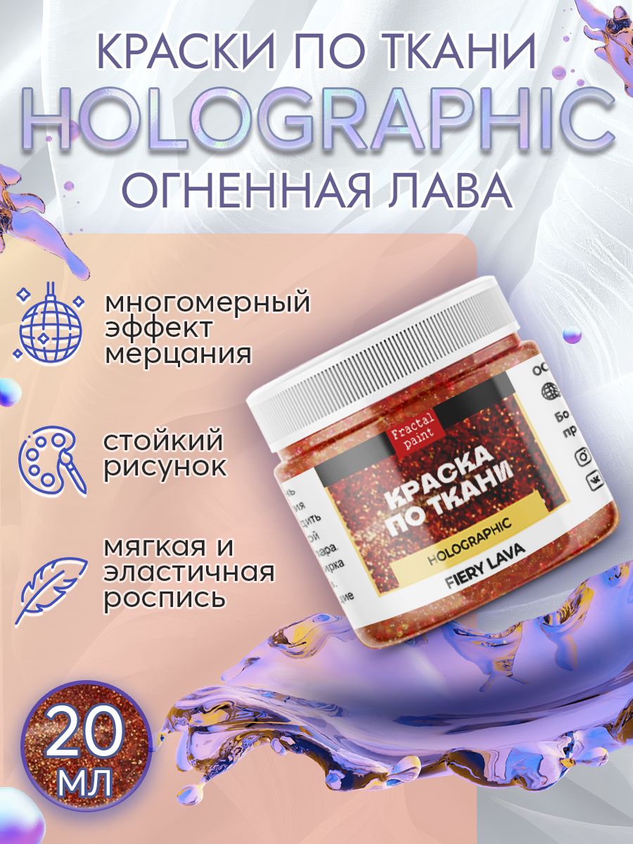 

Краска по ткани акриловая "Holographic" огненная лава 20 мл, Красный, Краски для ткани