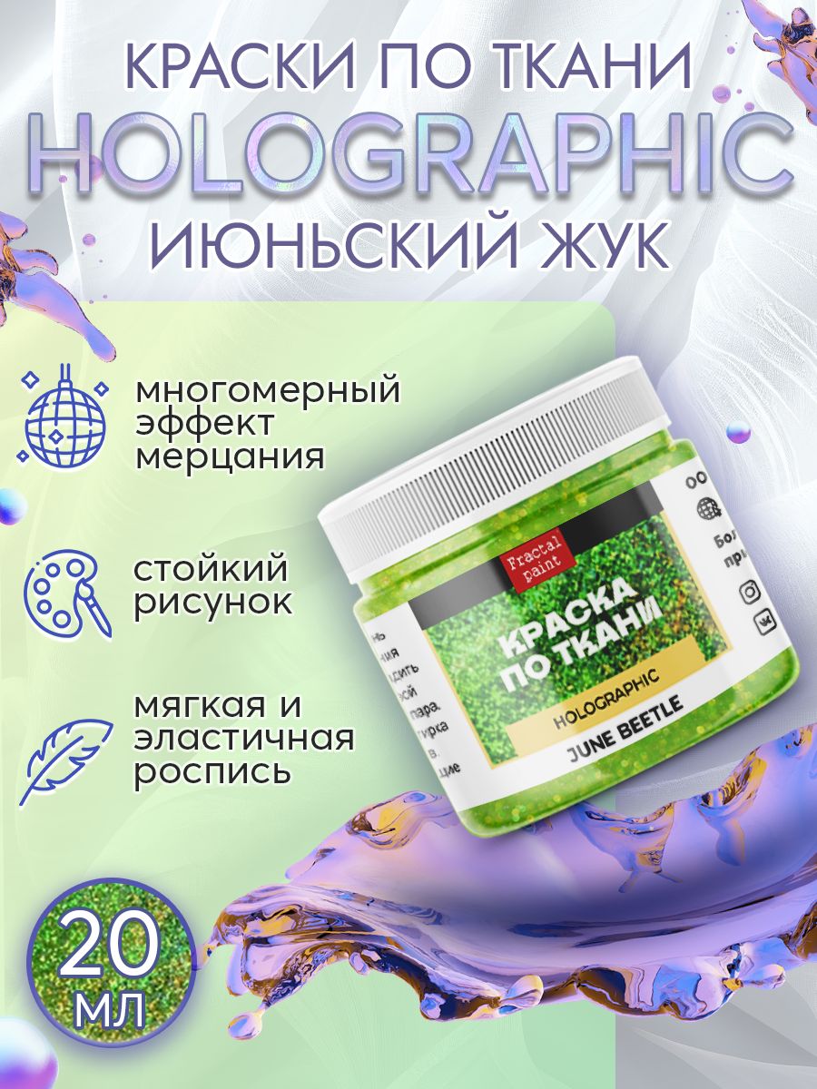 

Краска по ткани акриловая "Holographic" июньский жук 20 мл, Зеленый, Краски для ткани