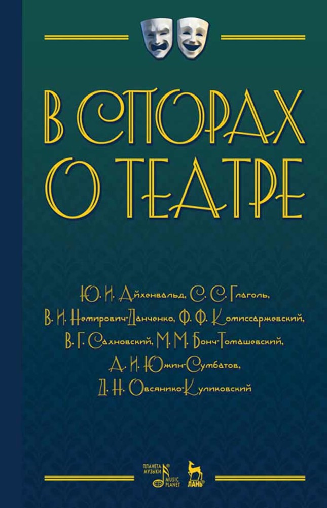 

В спорах о театре