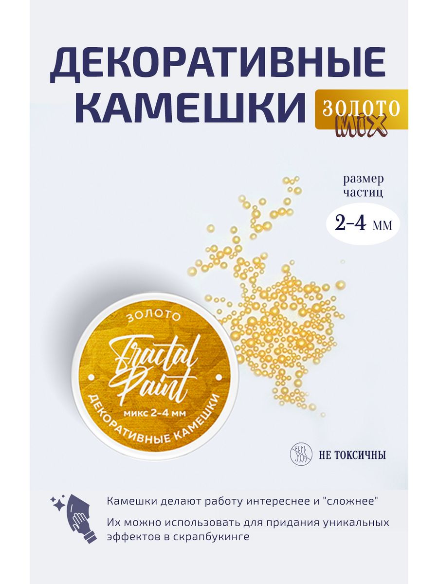 

Камешки для декора и творчества золотые микс 2-4 мм, Золотистый, Декор для творчества