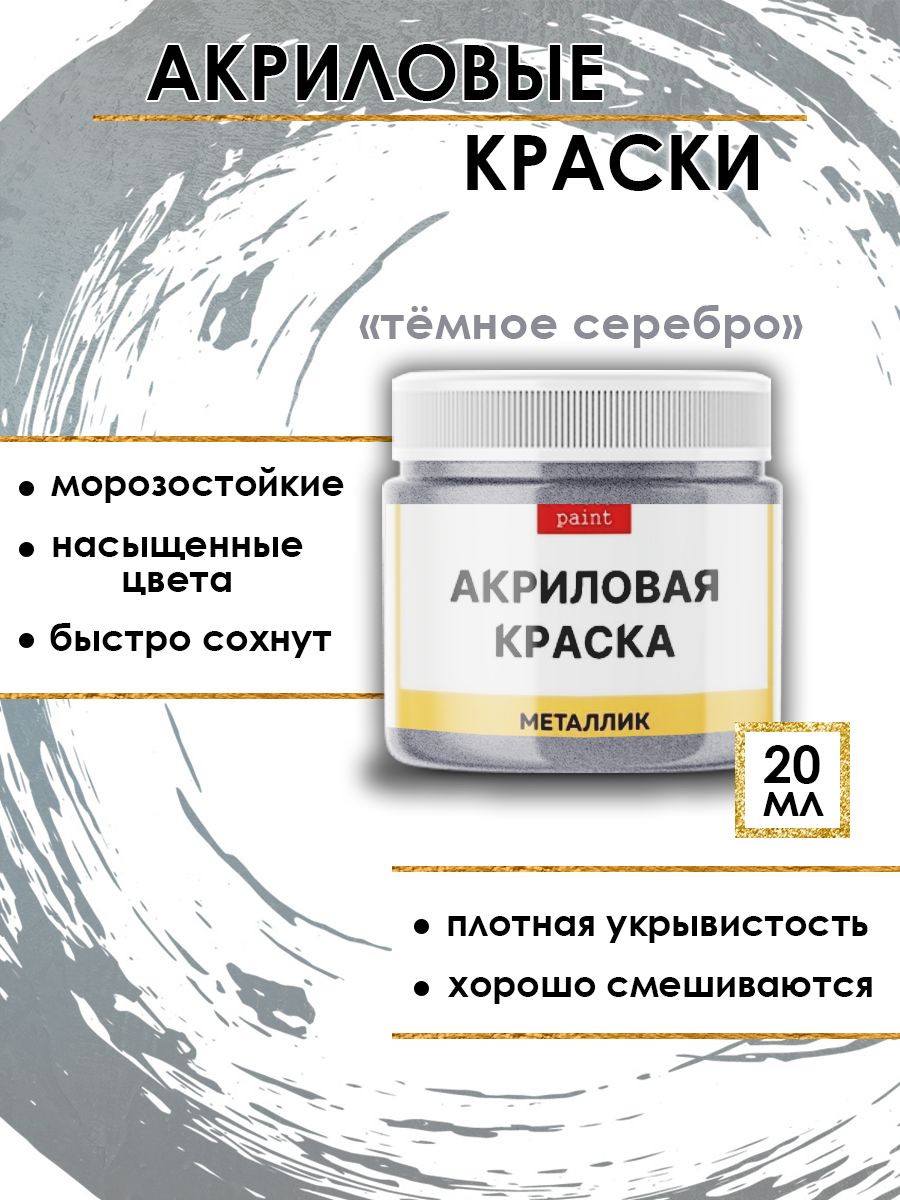 

Акриловые краски металлик "Тёмное серебро" 20 мл, Серебристый, Краски для рисования