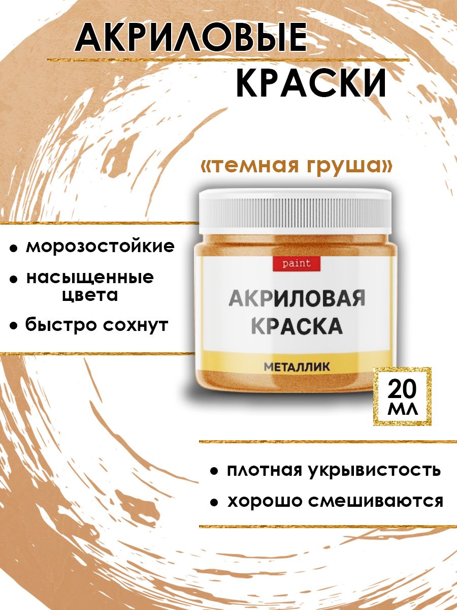 

Акриловые краски металлик "Тёмная груша" 20 мл, Бежевый, Краски для рисования