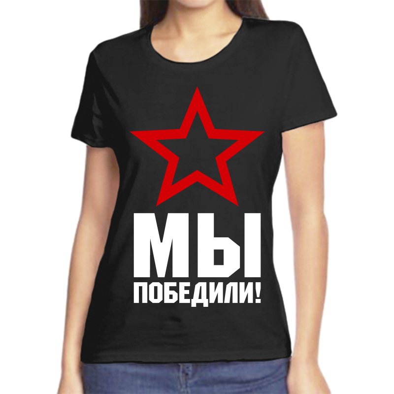 

Футболка женская черная 56 р-р мы победили, Черный, fzh_my_pobedili
