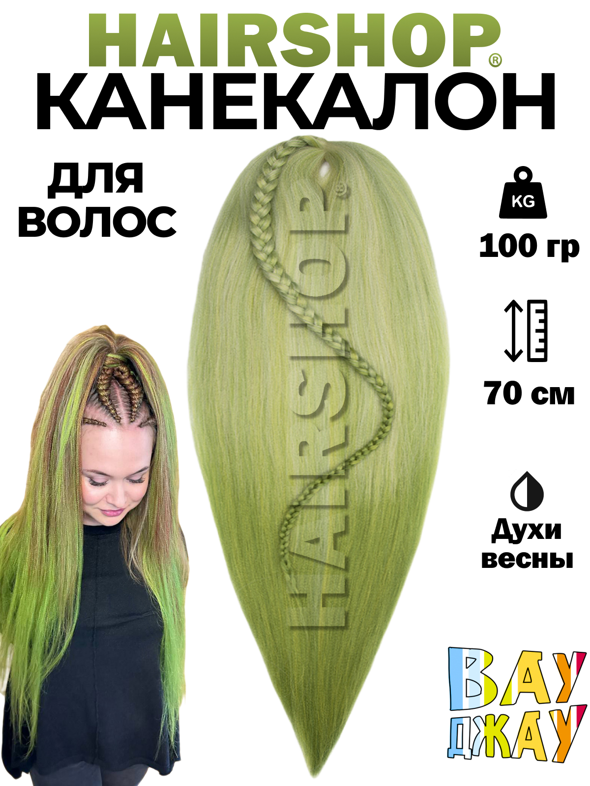 

Канекалон Hairshop Вау Джау Духи весны 1,4м 100г, Зеленый, Вау Джау