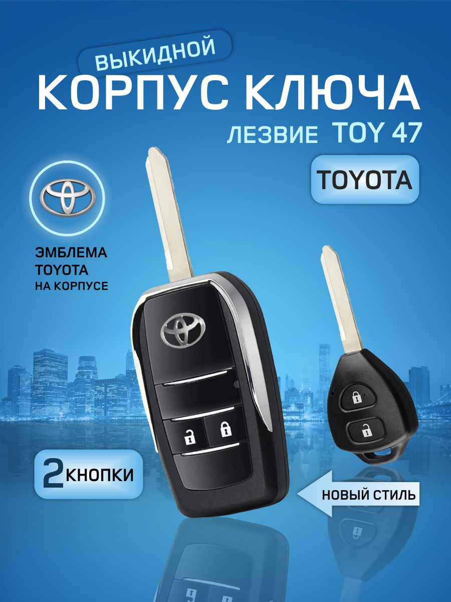

Корпус выкидного ключа зажигания от GKEY для Тойота (арт.TOYOTA2/TOY47), для Тойота