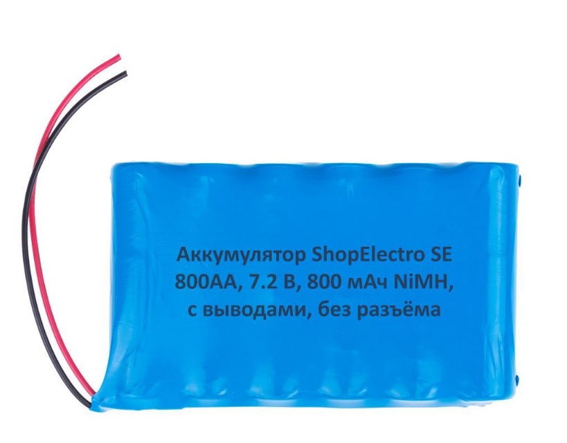 

Аккумуляторная батарея SE800 АА 7.2 В 800 мАч NiMH с выводами, без разъёма 12386